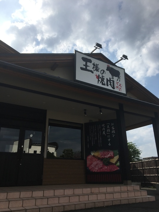 山形西高前店 王様の焼肉くろぬま