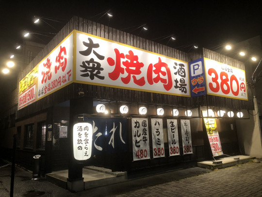 大衆焼肉酒場 けむすけ 天童店